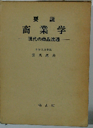 要説商業学 現代の商品流通