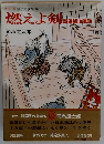 燃えよ剣 新潮熱血風録