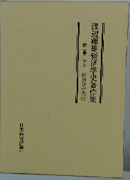 渡辺輝雄経済学史著作集 第3巻