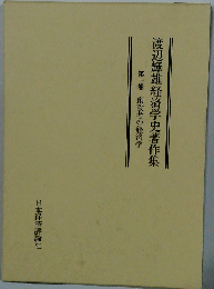 渡辺輝雄経済学史著作集 第1巻