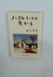 メープルリーフの街から