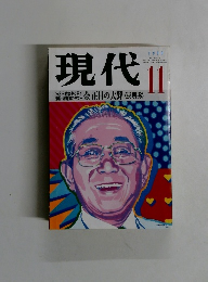 現代　１９９０年１１月号