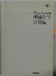 照井俊の特選問題集 理論化学計算編 （大学受験V BOOKS 演習編）