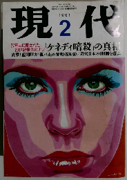 現代　1991年2月号　