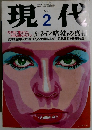 現代　1991年2月号　