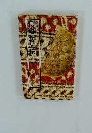 長崎女人伝　上