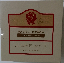 日本経済] ゼミナール