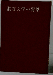 漱石文学の背景