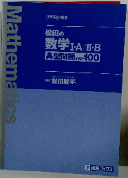 松田の数学1・A／2・B典型問題Type100