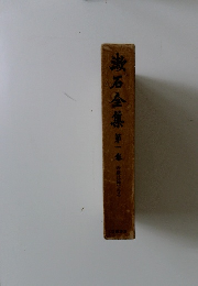 漱石全集  第一巻 吾輩は猫である