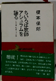 ちいろば牧師アシュラムを語る