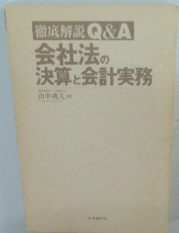 徹底解説Q&A会社法の決算と会計実務