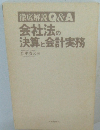 徹底解説Q&A会社法の決算と会計実務
