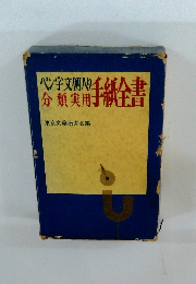 ペン字文例入り分類実用手紙全書