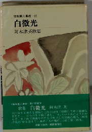 白微光 阿久津英歌集 昭和歌人集成 38