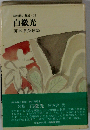 白微光 阿久津英歌集 昭和歌人集成 38