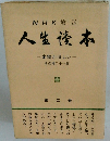 人生菅本 本物がほしい― その他二十一篇