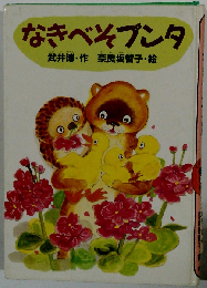 なきべそプンタ （どうわがいっぱい）