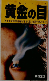 黄金の目ー透視能力の開発過程を解説した異色体験小説