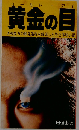 黄金の目ー透視能力の開発過程を解説した異色体験小説