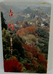 吉野　近畿日本ブックス2