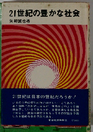 21世紀の豊かな社会