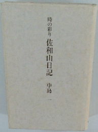 時の彩り 佐和山日記