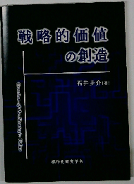 戦略的価値の創造