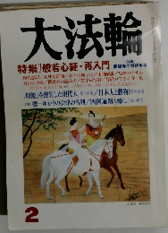 大法輪　2　般若心経・再入門