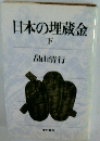日本の埋蔵金 下
