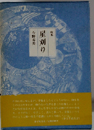 星刈りー今野寿美歌集