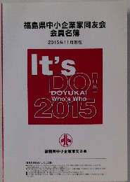 福島県中小企業家同友会 会員名簿 2015年11月現在 