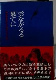 雲ながるる果てにー戦没飛行予備学生の手記