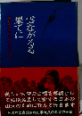 雲ながるる果てにー戦没飛行予備学生の手記