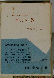 雪舟の旅ー日本の美を訪ねて