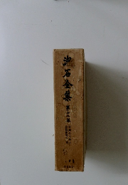 漱石全集　第12巻