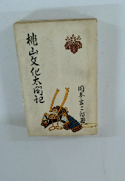 桃山文化太閣記