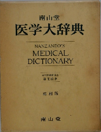 医学大辞典　縮刷版