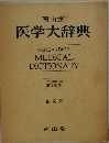医学大辞典　縮刷版