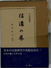 日本伝説叢書「信濃の巻」