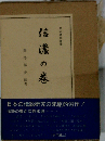 日本伝説叢書「信濃の巻」