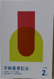 不動産登記法　問題集 2