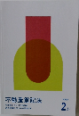 不動産登記法　問題集 2