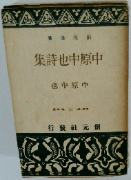 中原中也詩集