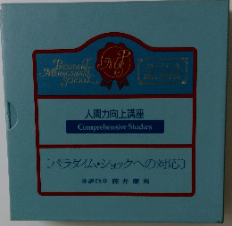 人間力向上講座 Comprehensive Studies　パラダイム・ショックへの対応