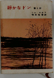 静かなドン「第3冊」