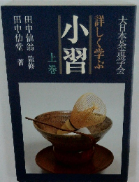 詳しく学ぶ小習　小習　上