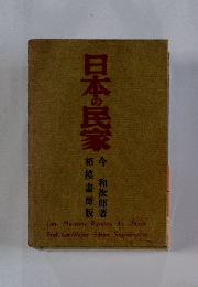 日本の民家
