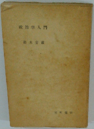 政治学入門 