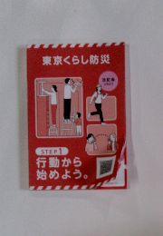 東京くらし防災